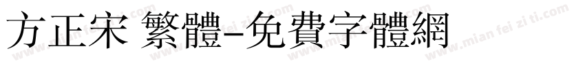 方正宋 繁体字体转换